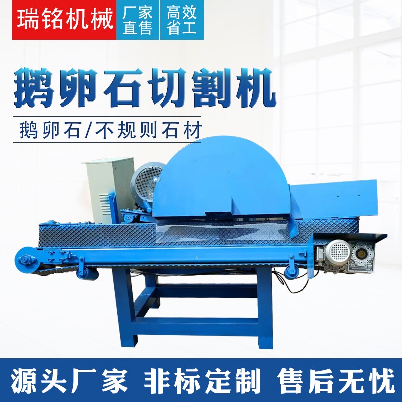 【瑞铭】新型鹅卵石切割机玉石切片机不规则石材 河卵石切开机