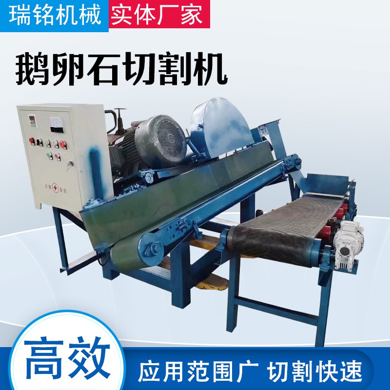 【瑞铭】新型鹅卵石切割机玉石切片机不规则石材 河卵石切开机图2