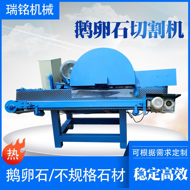 【瑞铭】新型鹅卵石切割机玉石切片机不规则石材 河卵石切开机图4