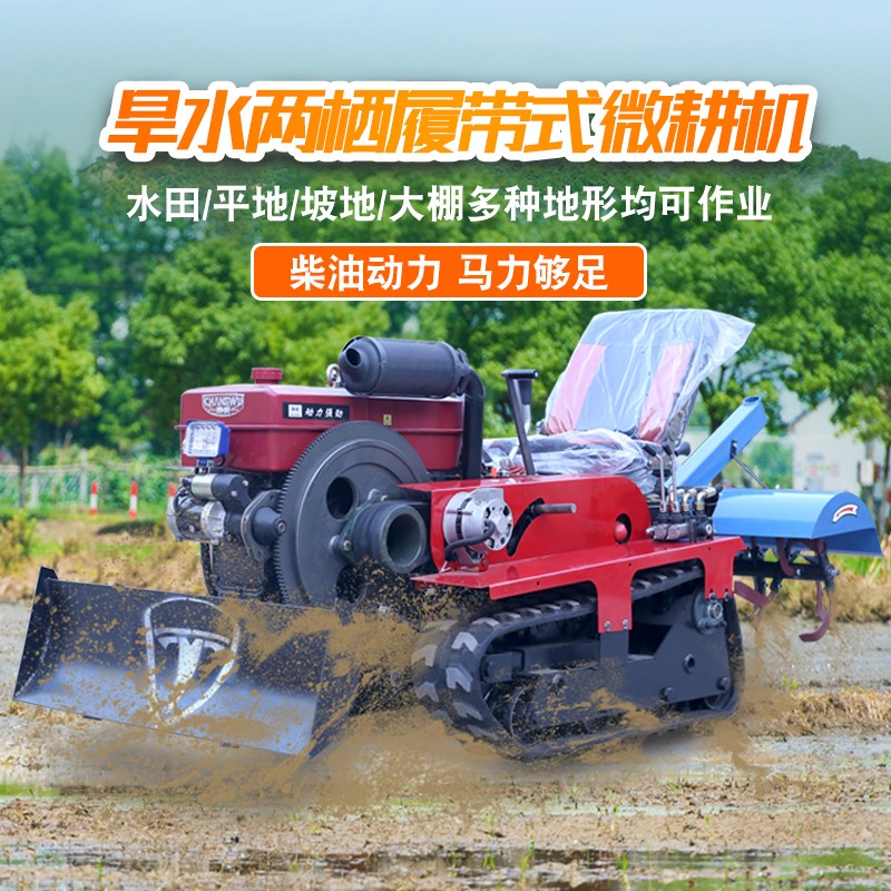 履带式柴油微耕机旋耕机水田园小型多功能农业用除草机开沟起垄器