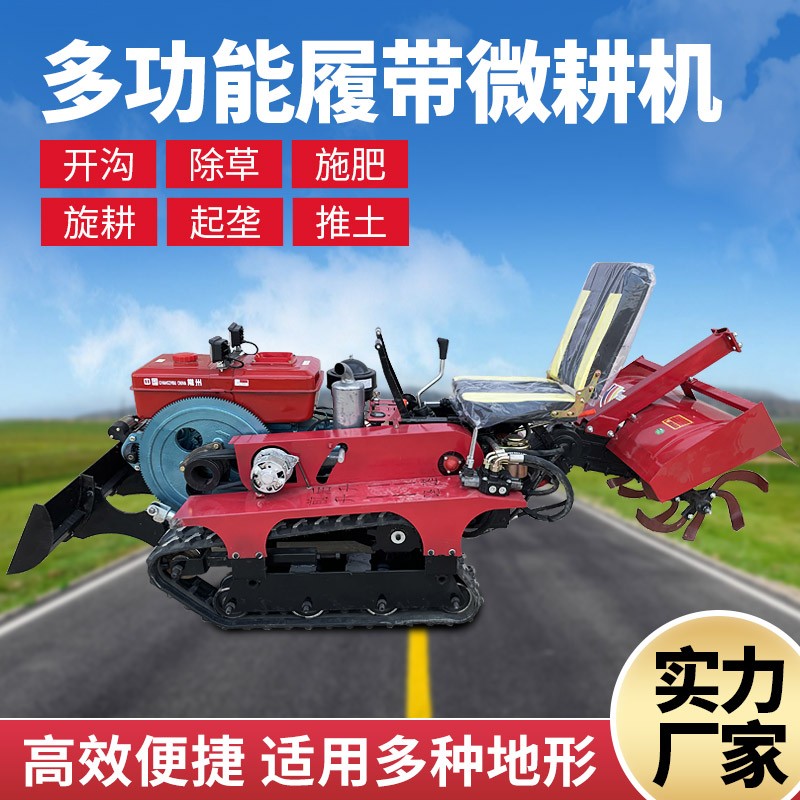履带式旋耕式耕田机小型家用农用载人微耕机柴油松土开沟施肥果园