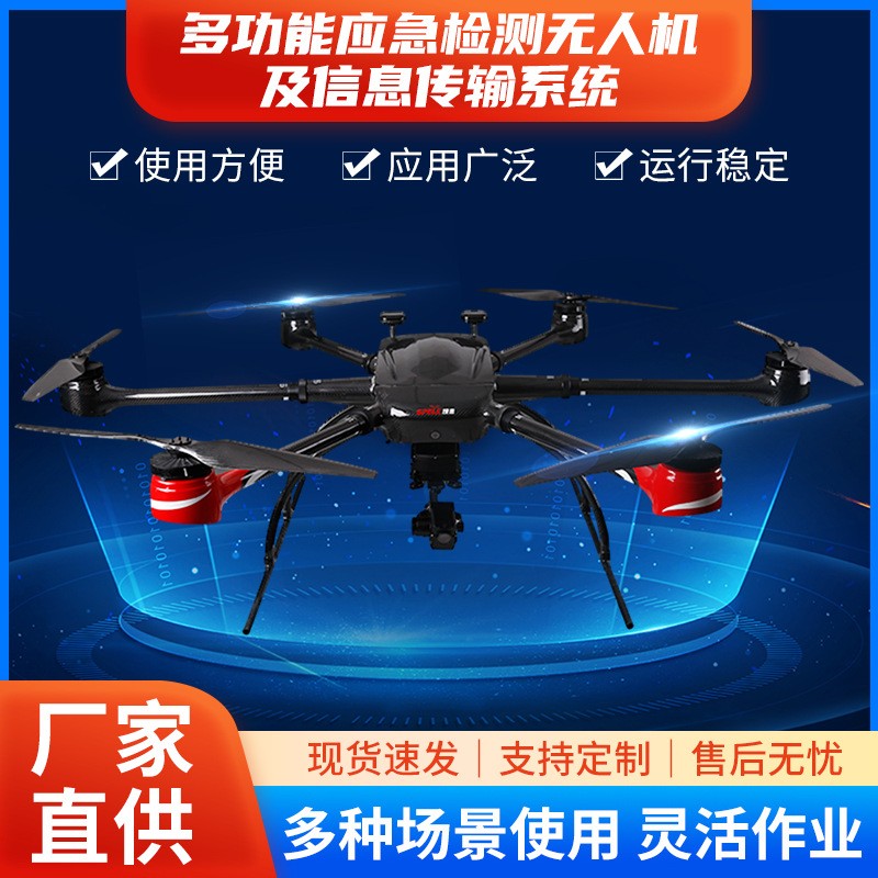 多功能应急检测无人机及信息传输系统 无人机系统六旋翼无人机