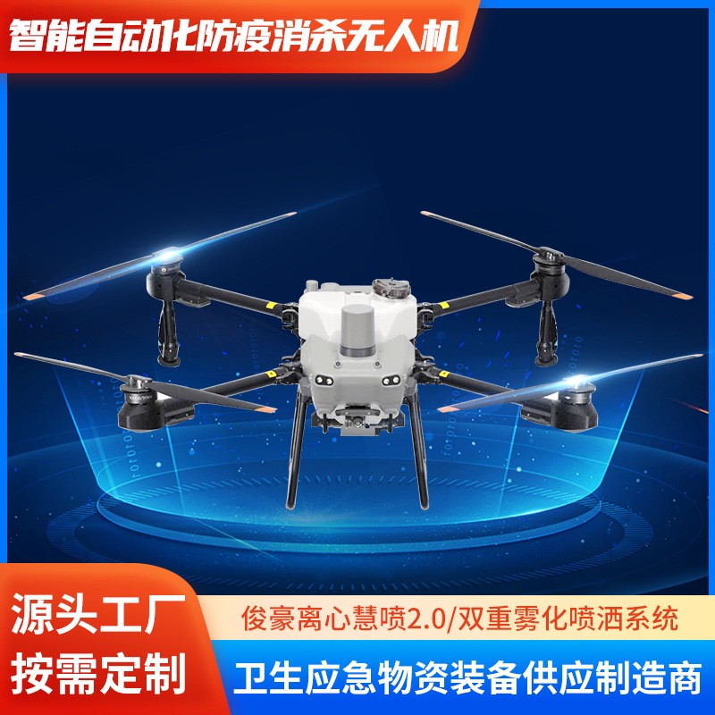 智能自动化防疫消杀无人机 农用植保无人机遥控打药飞机 应急装备