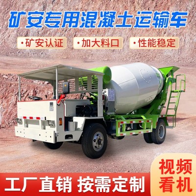 矿用防爆混凝土运输车自制四不像混泥土搅拌机矿安资质水泥搅拌车