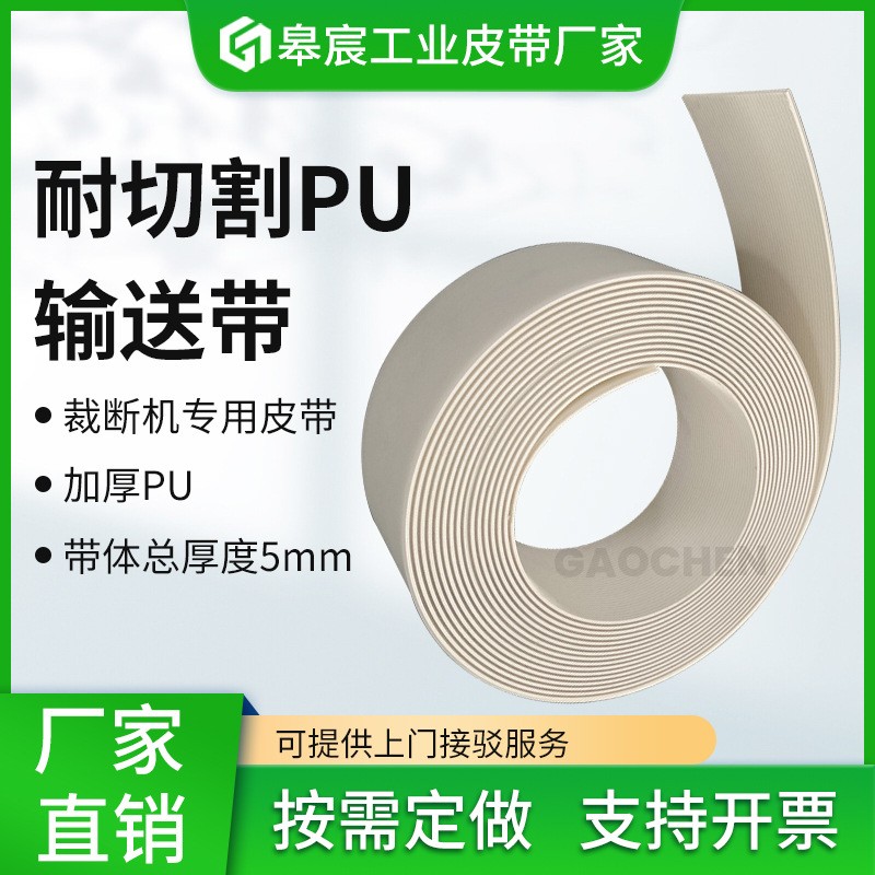 厂家供应5.2毫米厚透明PU耐切割输送带全自动皮革裁断机传送带