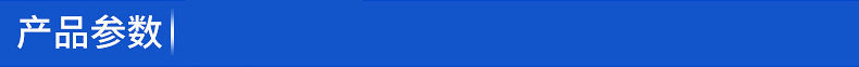 产品参数