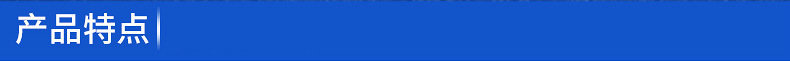产品特点