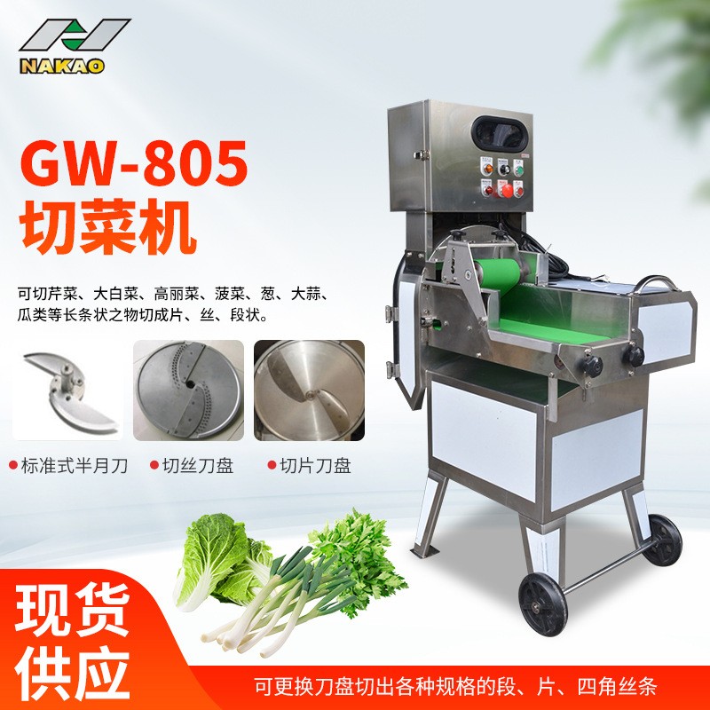 超市农贸市场等企业GW-805切菜机大白菜菠菜高丽菜葱大蒜等切菜机