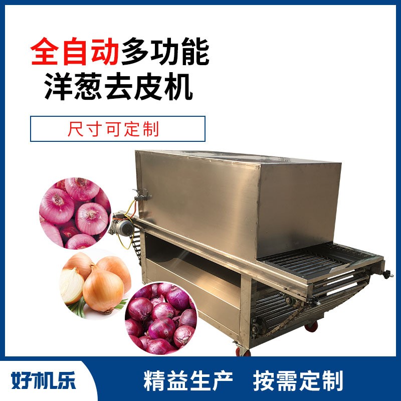 供应 好机乐 全不锈钢圆葱脱皮剥皮机 干式洋葱去皮机图4