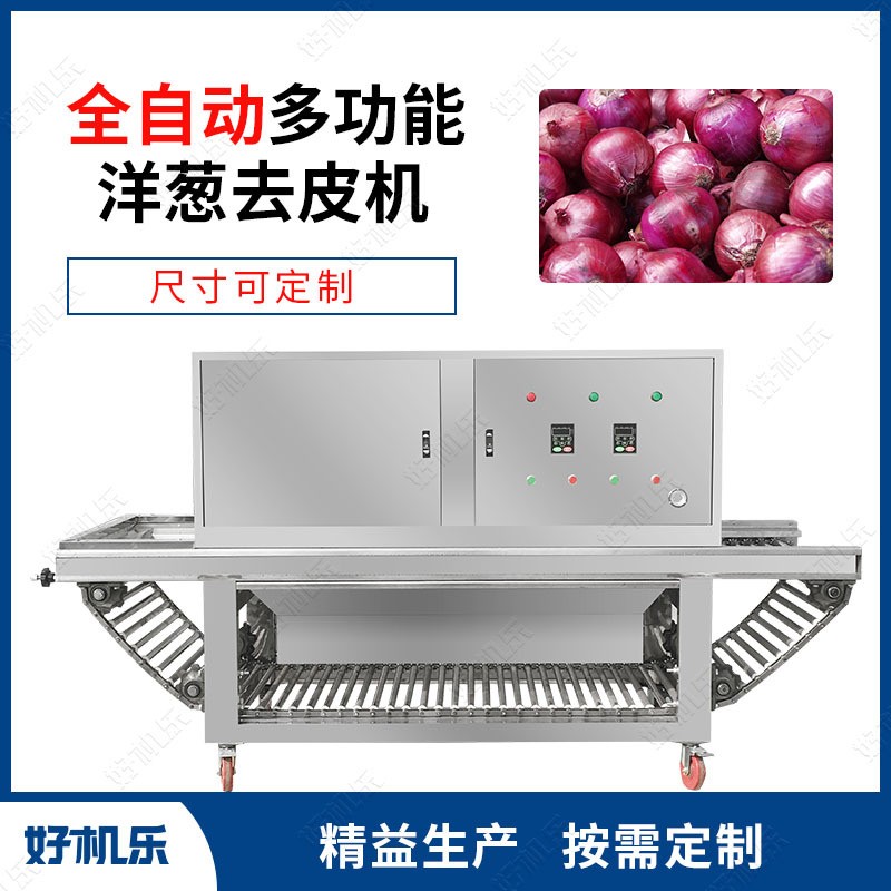 供应 好机乐 全不锈钢圆葱脱皮剥皮机 干式洋葱去皮机图3
