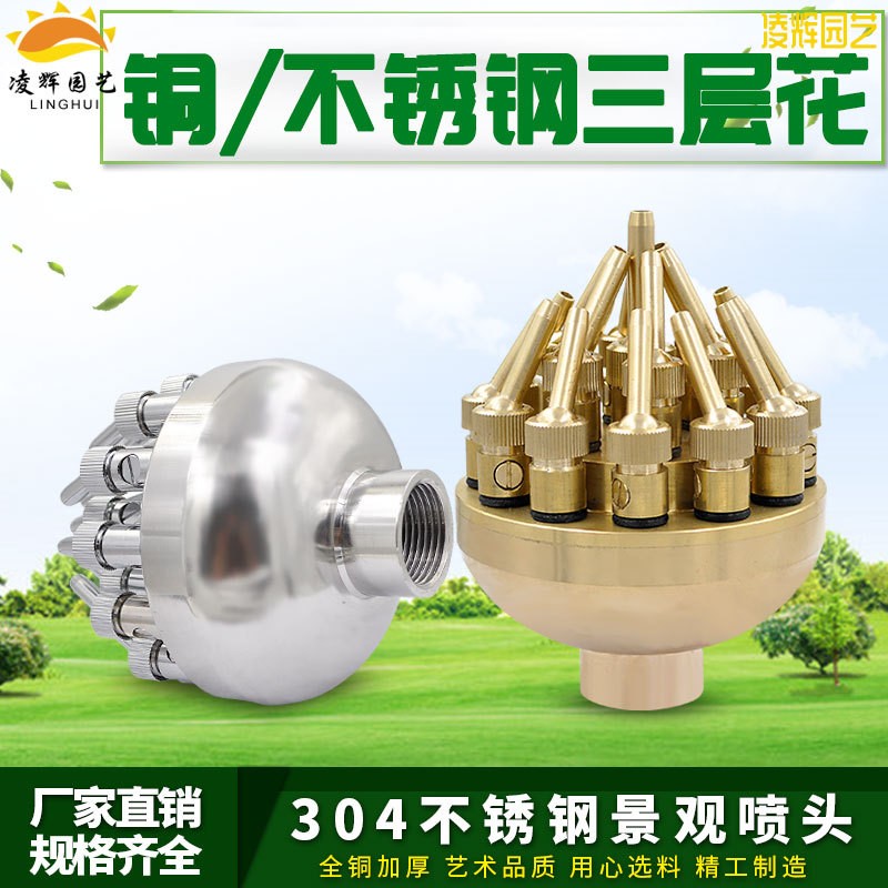 1.5寸全铜三层花喷头304不锈钢可调三层花水景喷头水池喷泉喷头