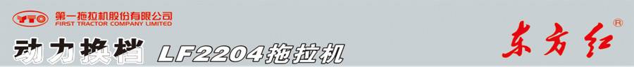 东方红LF2204轮式拖拉机 东方红LF2204轮式拖拉机