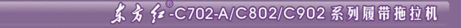 东方红C802履带式拖拉机