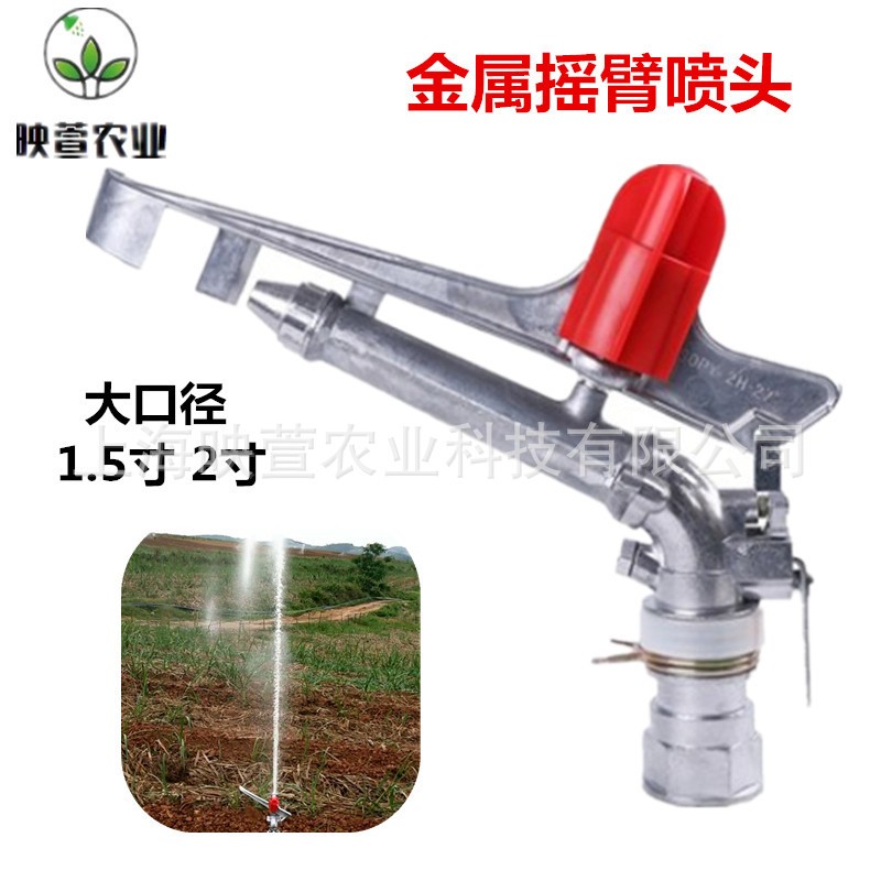1.5寸2寸2.5寸合金可调摇臂喷头 喷枪 农田草坪灌溉旋转水枪