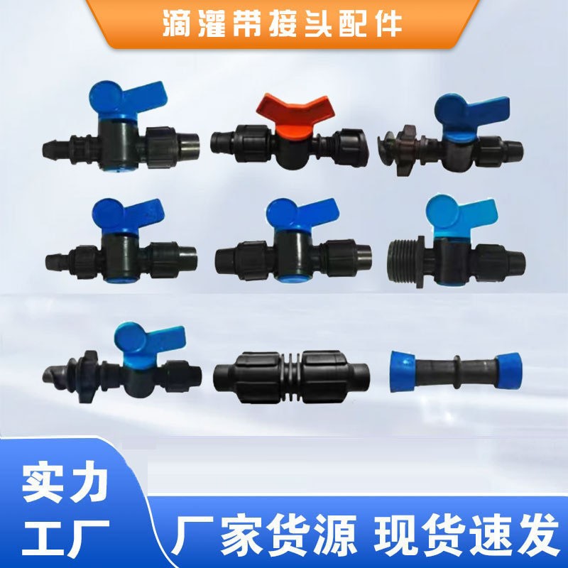 16滴灌带接头农用滴灌管配件大全旁通阀门pe软带直接弯头三通设备