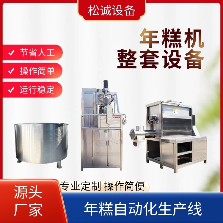 松诚 年糕机 全自动化生产设备 安装调试 厂家批发供应