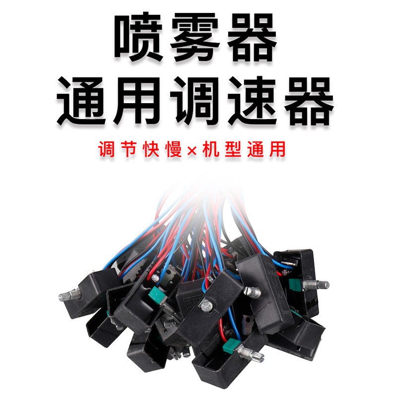 农用调速器喷雾器配件调速开关水泵打药机12V工厂批发图2