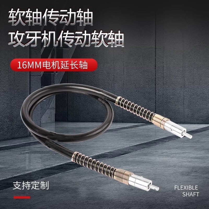 定制 定做软轴传动轴钢丝攻牙机软轴轴心16MM电机延长轴攻牙机传