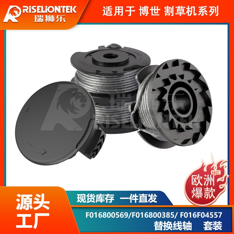 套装 博世割草配件F016800569/F016800385更换线轴打草头打草绳