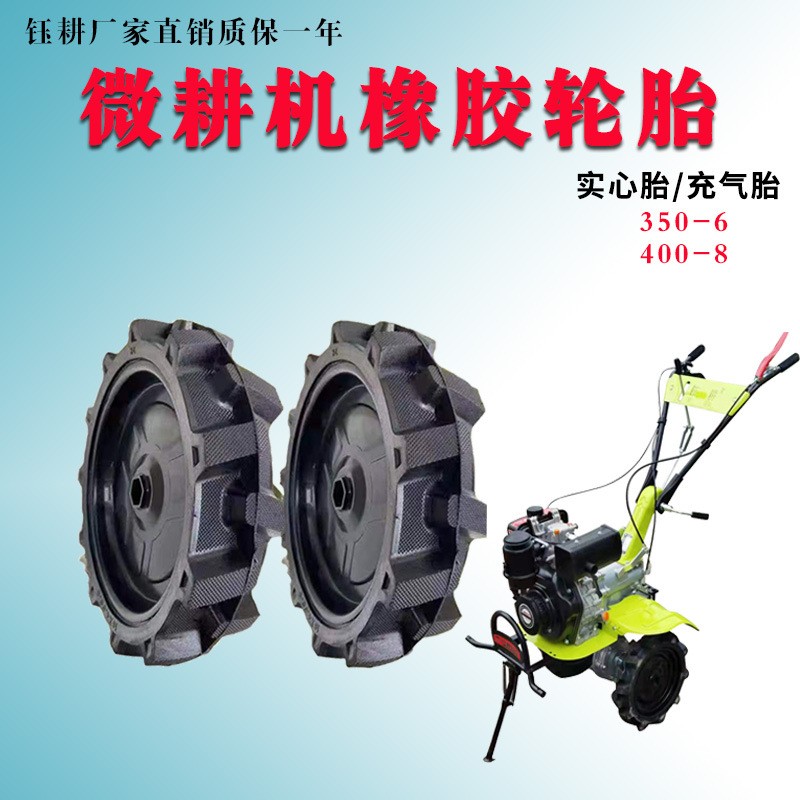 农用直连柴油汽油微耕机拖拉机犁田机旋耕机实心胎充气轮胎总成