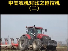 中美农机对比之拖拉机（二）