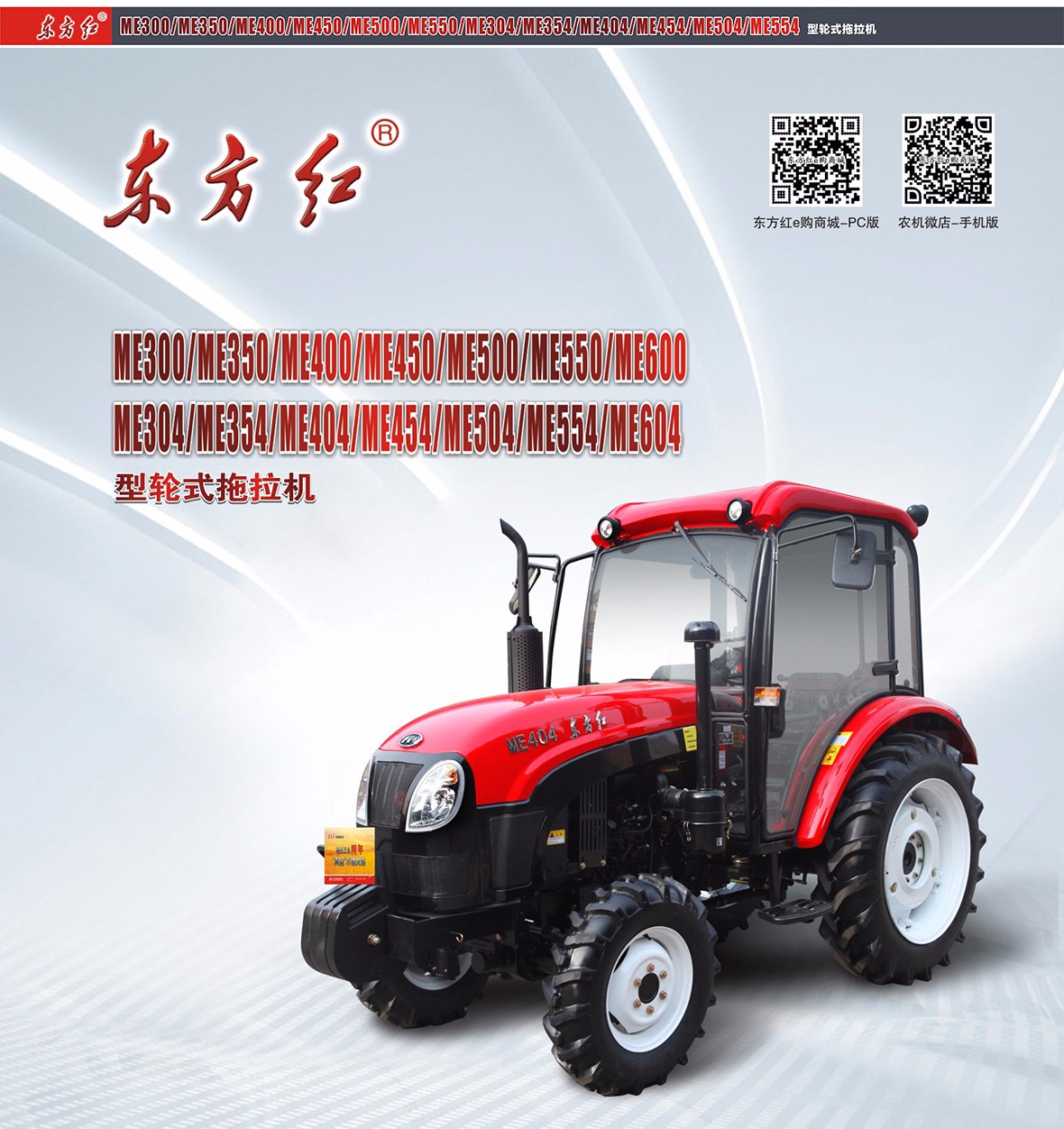 东方红ME504型轮式拖拉机广告