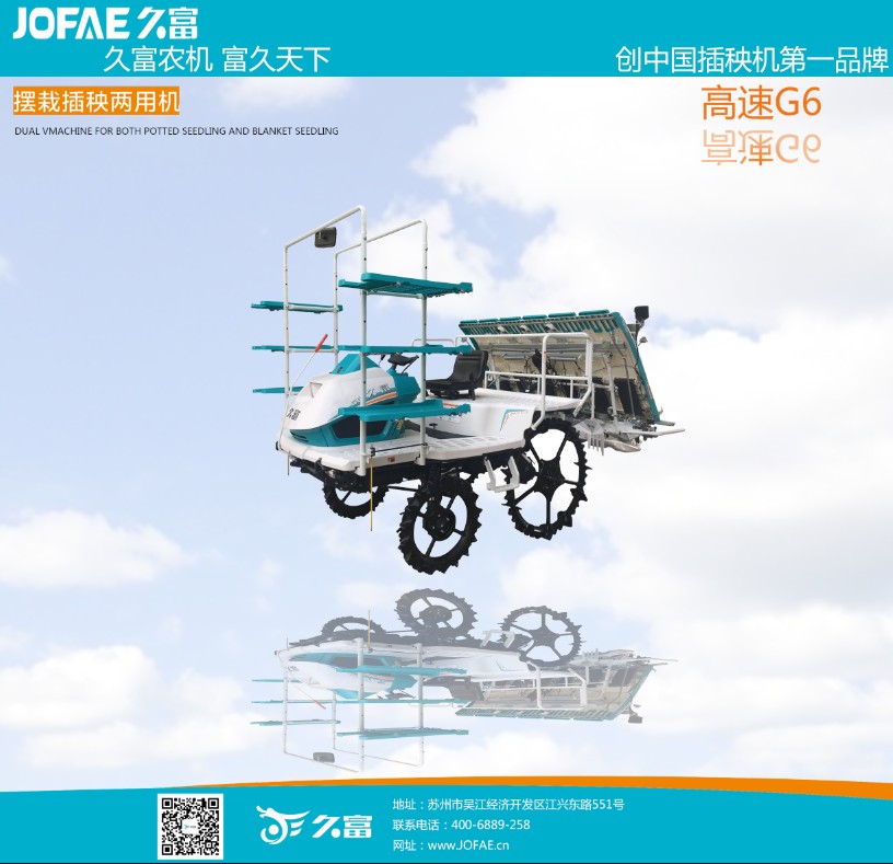 久富G6高速插秧机