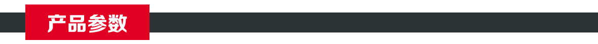 产品参数 产品参数.jpg
