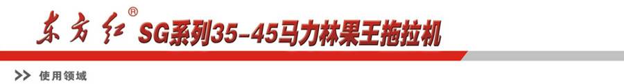 东方红SG454-1拖拉机 东方红SG454-1拖拉机