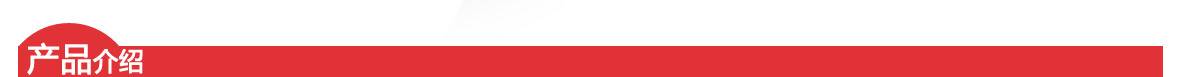 红-产品介绍页头 红-产品介绍页头.jpg
