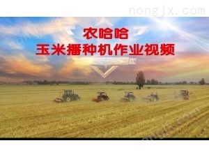 农哈哈玉米播种机-作业视频