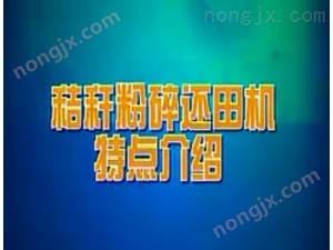 双天秸杆粉碎还田机作业视频