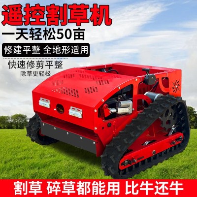 遥控割草机履带式全自动四驱割草碎草机果园草地多功能汽油除草机
