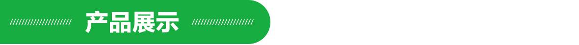 产品展示 产品展示.jpg