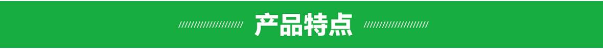 产品特点.jpg
