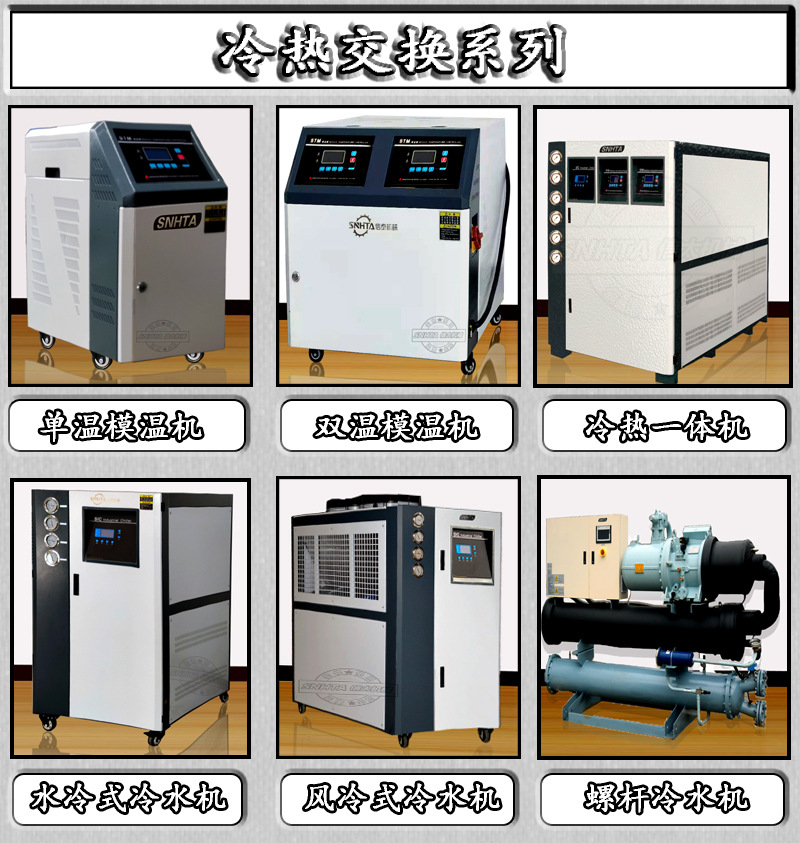 冷水机模温机系列.jpg