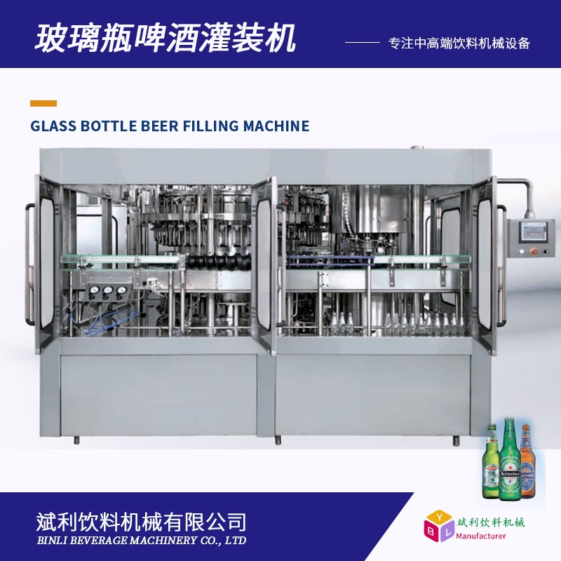 斌利玻璃瓶啤酒灌装机 三合一冲洗灌装封口一体机 白酒黄酒灌装设备