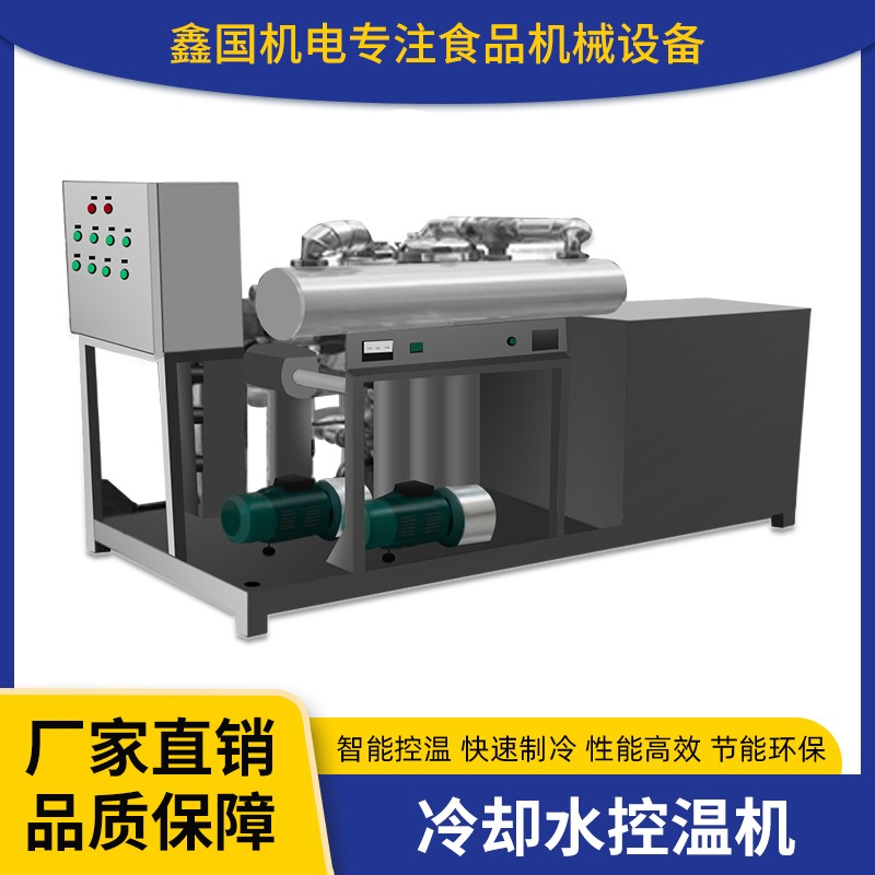 冷却水控温机 鑫国机电生产线定制冷却设备 辅助功能食品流水线