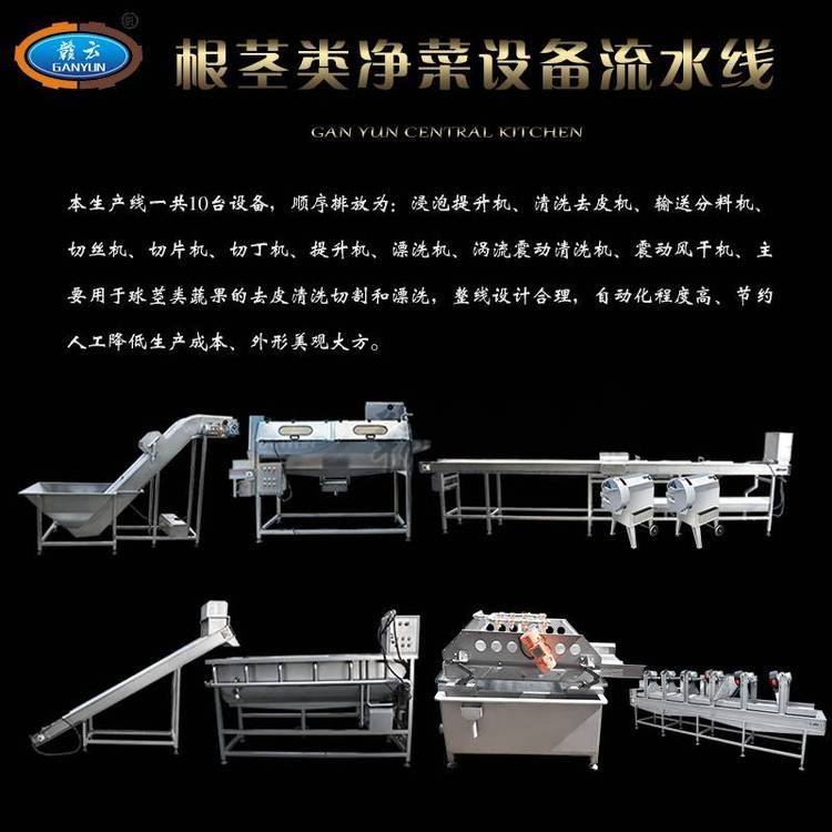 球茎类果蔬清洗切割加工流水线设备商用中央厨房净菜加工流水线图1