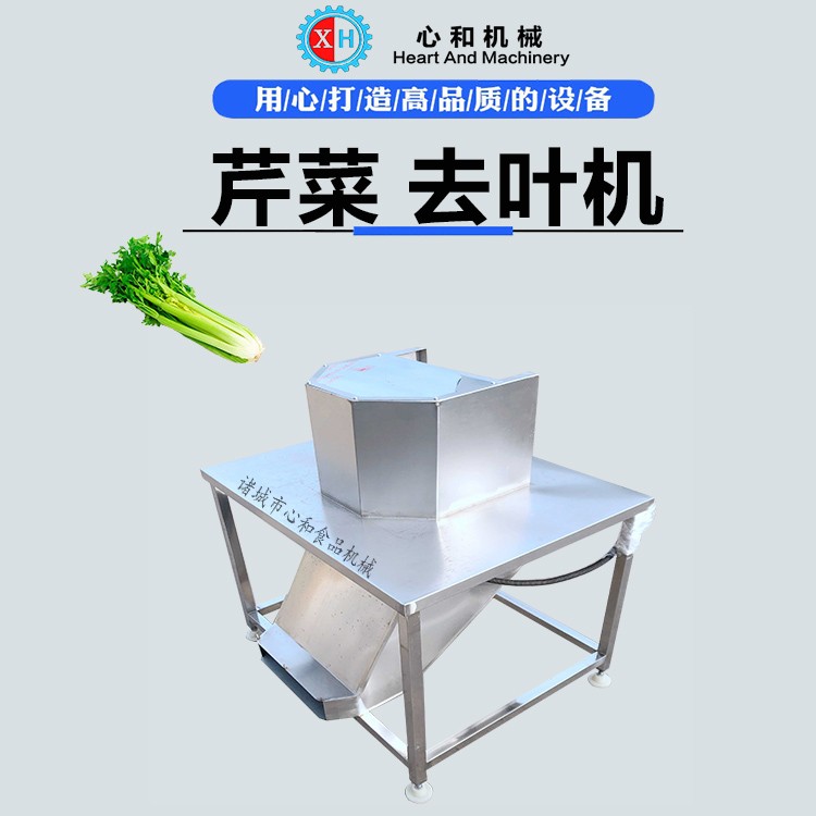 心和牌 芹菜香菜自动化去叶打叶机 不锈钢自动皮除叶机图3