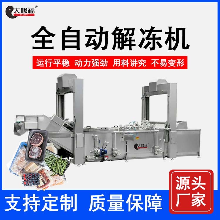 全自动不锈钢低温高湿解冻机 网带式冷冻肉类海鲜化冻设备图1