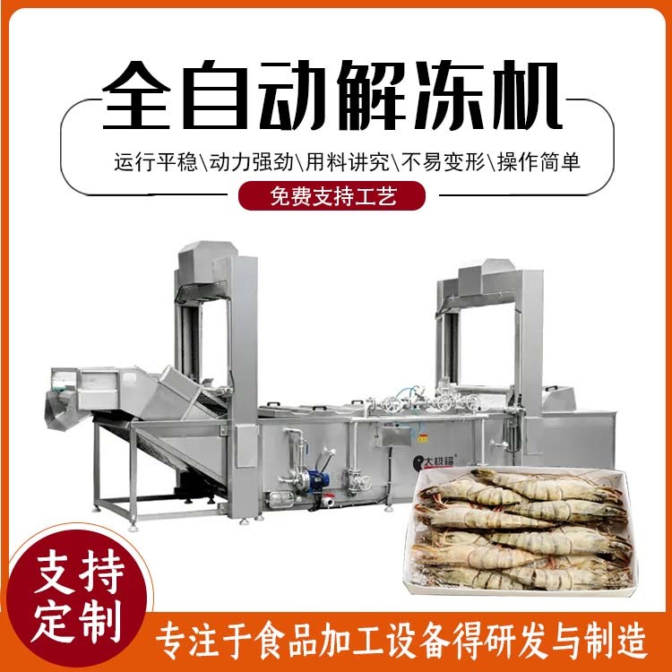 全自动不锈钢低温高湿解冻机 网带式冷冻肉类海鲜化冻设备图2