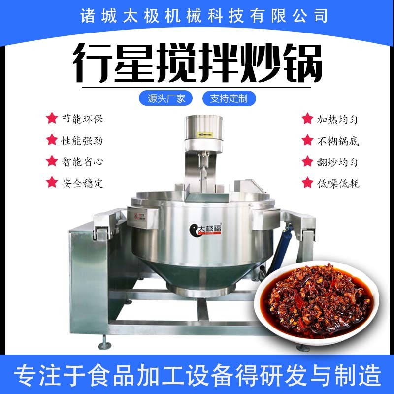 360度全自动100-500L火锅底料炒锅 不锈钢酱料炒料机 翻炒均匀图1