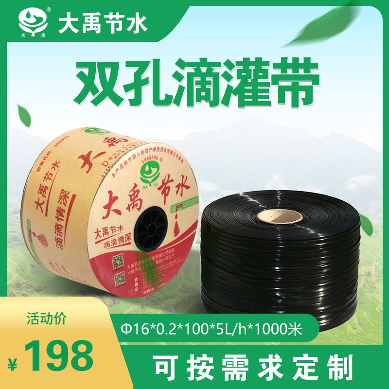 大禹 双孔滴灌带（Φ16*0.2*100*5L）1000m/卷