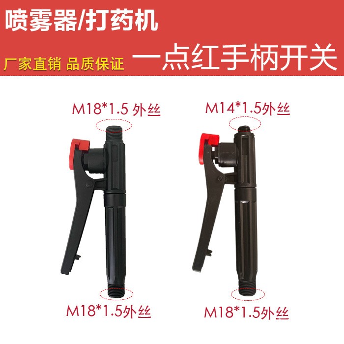喷雾器塑料手柄开关背负式手动小红点把手电动直条农用园林打药机图1