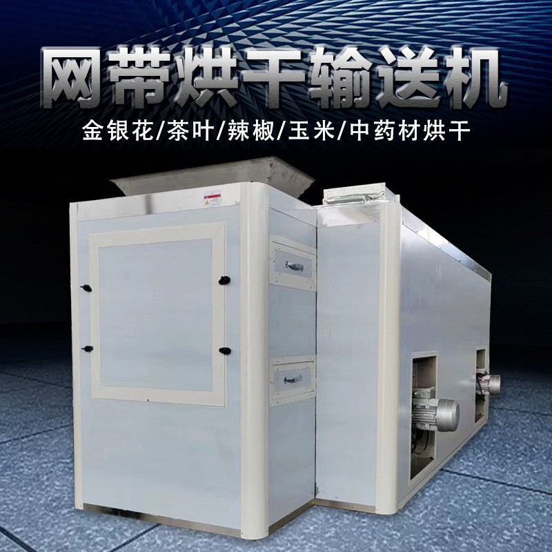 网带式烘干机中药材茶叶瓜子辣椒烘干多层带式网带烘干输送机图4