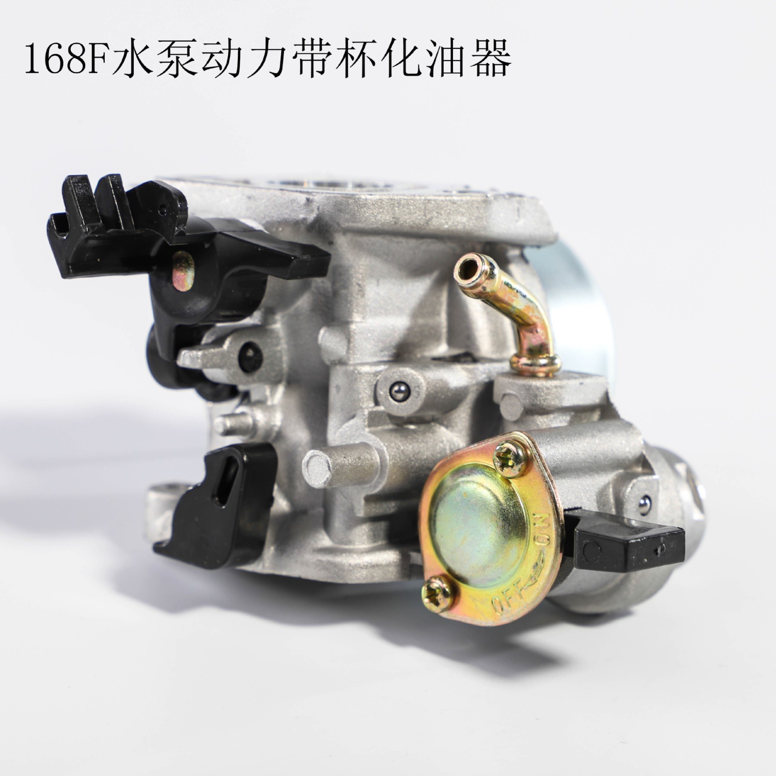 168F水泵动力带杯化油器 汽油煤油两用化油器厂家批发图5