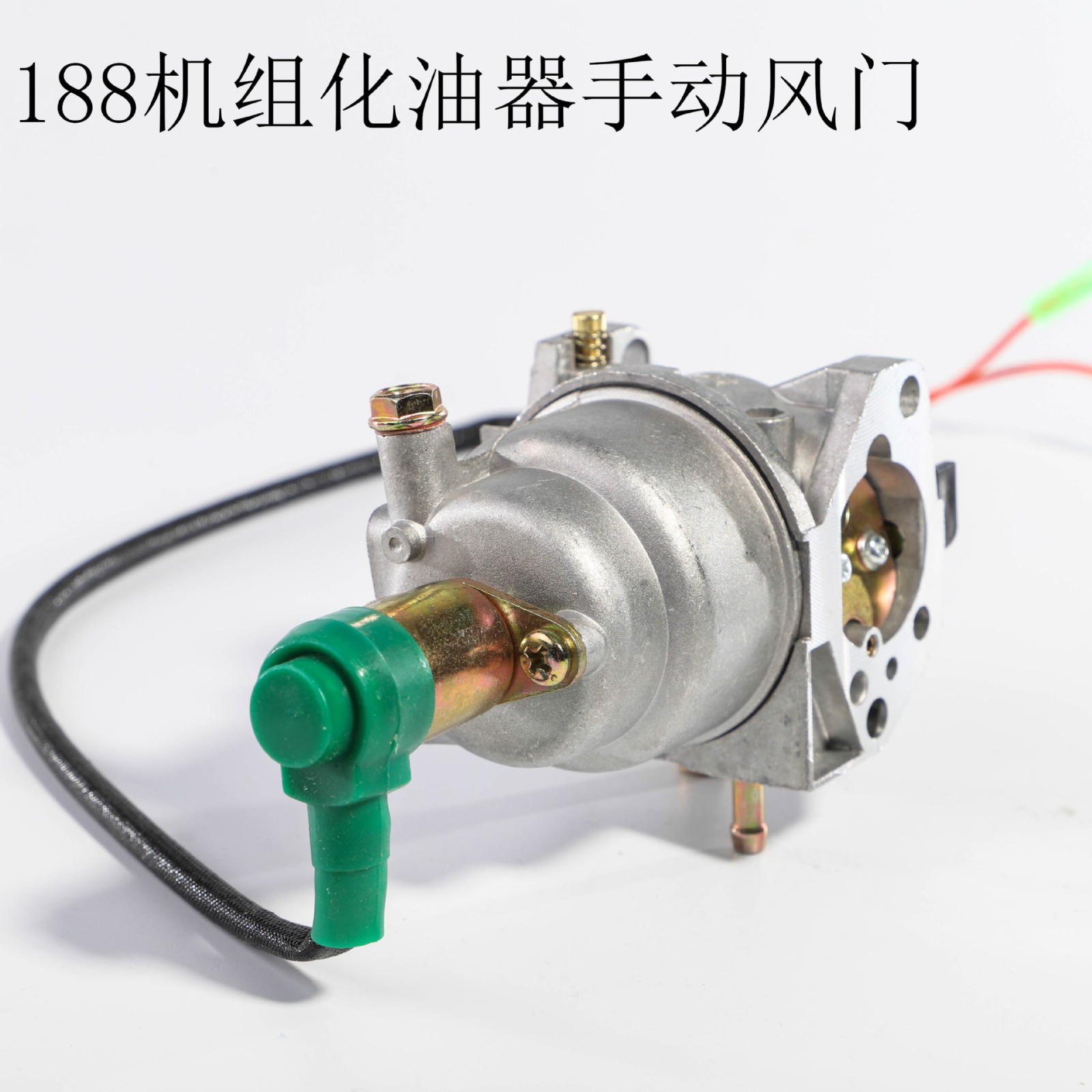188机组化油器手动风门 5－6.5KW油气两用化油器带电磁阀图2