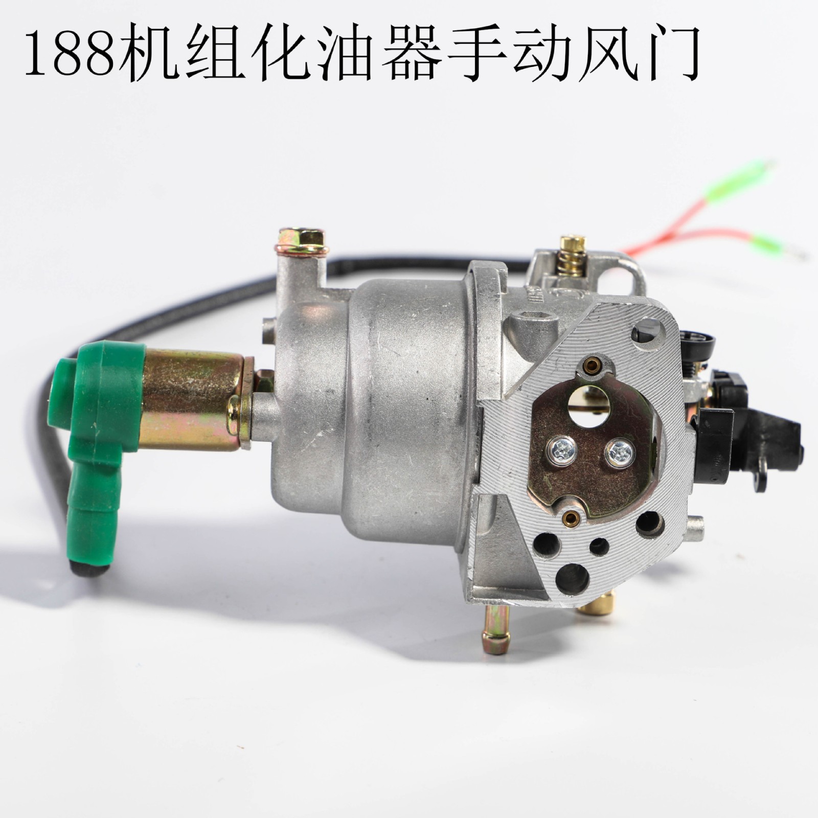 188机组化油器手动风门 5－6.5KW油气两用化油器带电磁阀图4