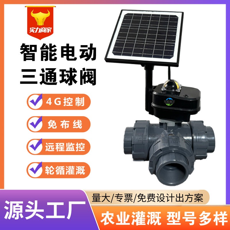 现货智慧农业节水灌溉电动球阀二通阀太阳能手机4G活接智能控制阀图3